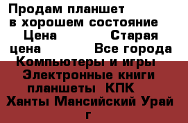 Продам планшет CHUWI Vi8 в хорошем состояние  › Цена ­ 3 800 › Старая цена ­ 4 800 - Все города Компьютеры и игры » Электронные книги, планшеты, КПК   . Ханты-Мансийский,Урай г.